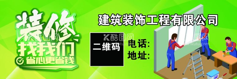 编号：65675612180839385652【酷图网】源文件下载-装饰装修宣传网眼贴