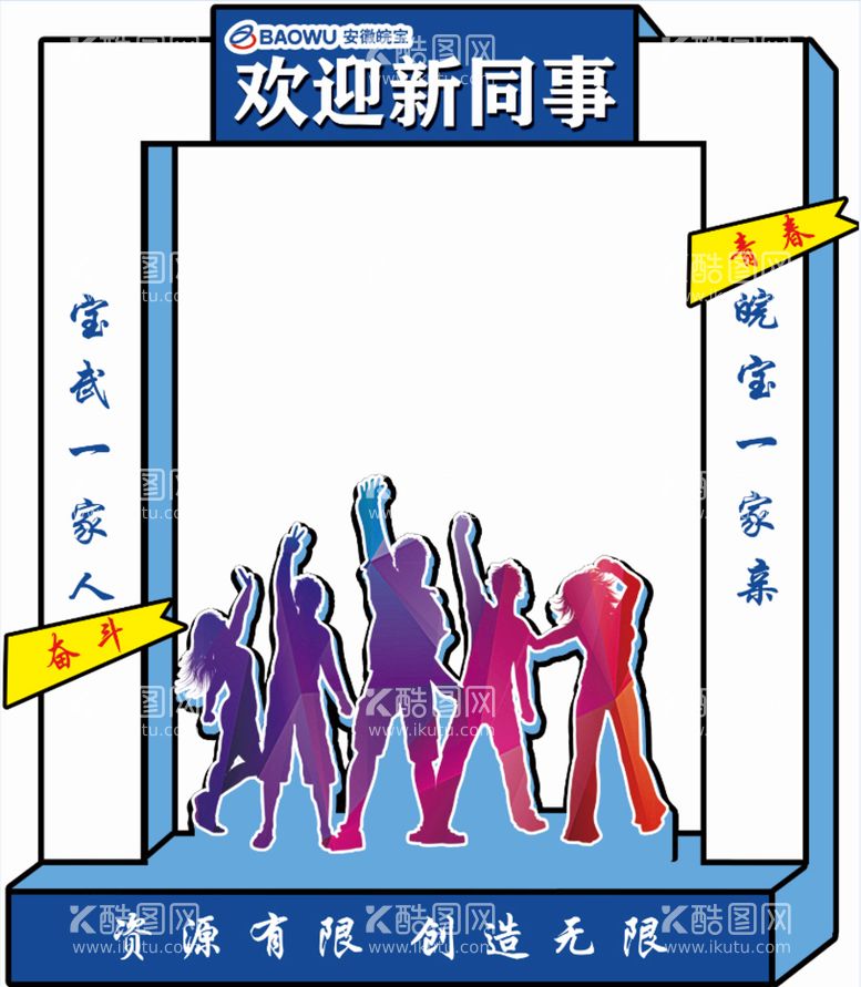 编号：47528211191310029648【酷图网】源文件下载-欢迎新同事门型展板拍照框