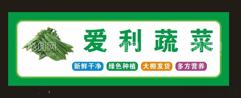 编号：57731112172347371637【酷图网】源文件下载-蔬菜门头