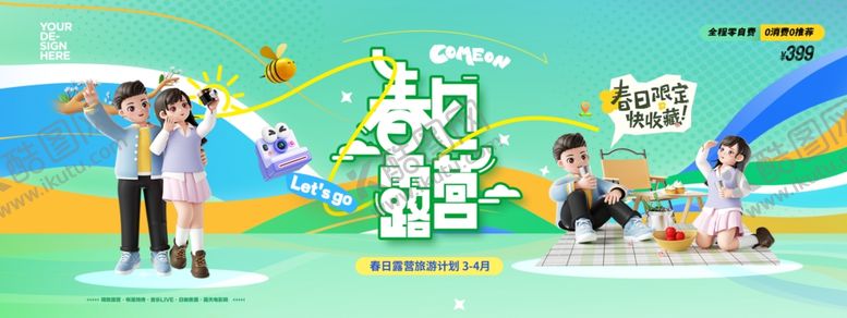 编号：88306904091155202178【酷图网】源文件下载-春天3D去露营活动促销展板海报