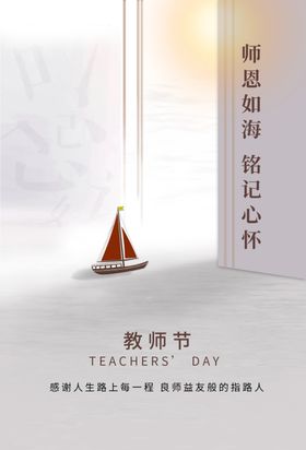 教师节节日活动宣传海报素材