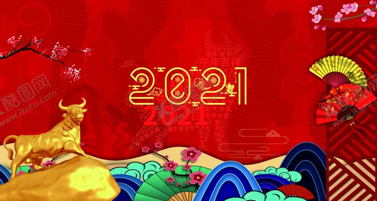 编号：85967504171914295773【酷图网】源文件下载-2021新年背景