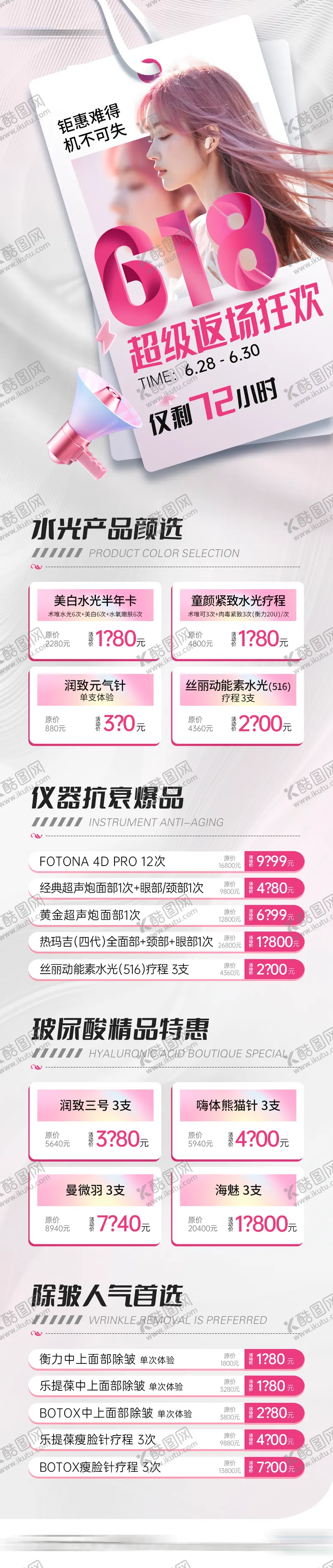编号：18669506151958081580【酷图网】源文件下载-医美618钜惠活动长图