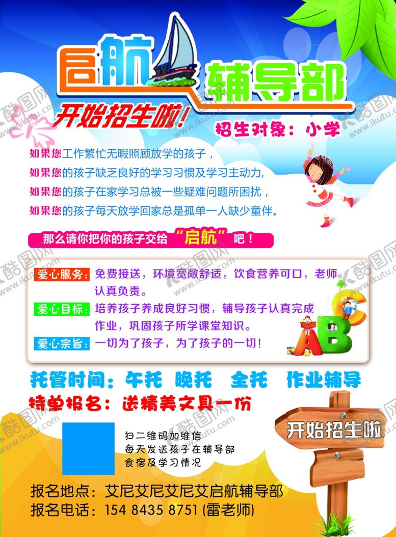 编号：67565309221220184070【酷图网】源文件下载-辅导部宣传单