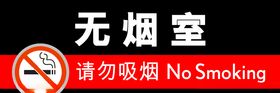 无烟室