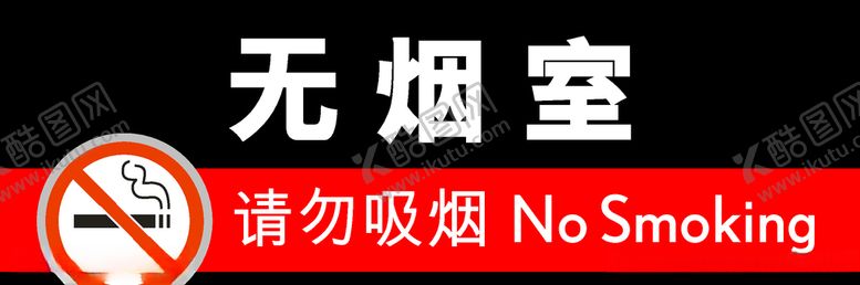 编号：48536407060643446648【酷图网】源文件下载-无烟室请勿吸烟