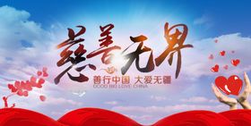 慈善无界