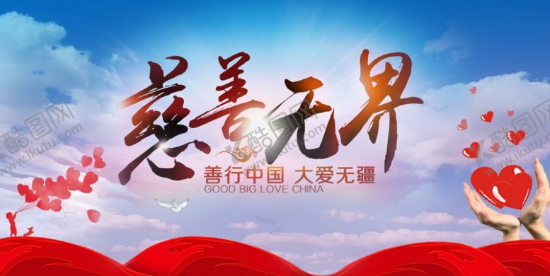 编号：75103409090330316987【酷图网】源文件下载-慈善无界