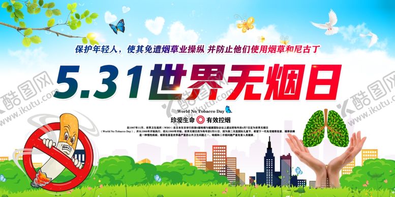编号：16777807061823231474【酷图网】源文件下载-世界无烟日