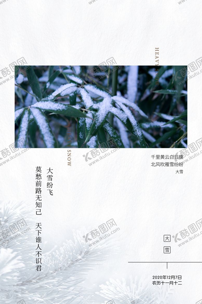 编号：82307505031146108550【酷图网】源文件下载-大雪节气海报