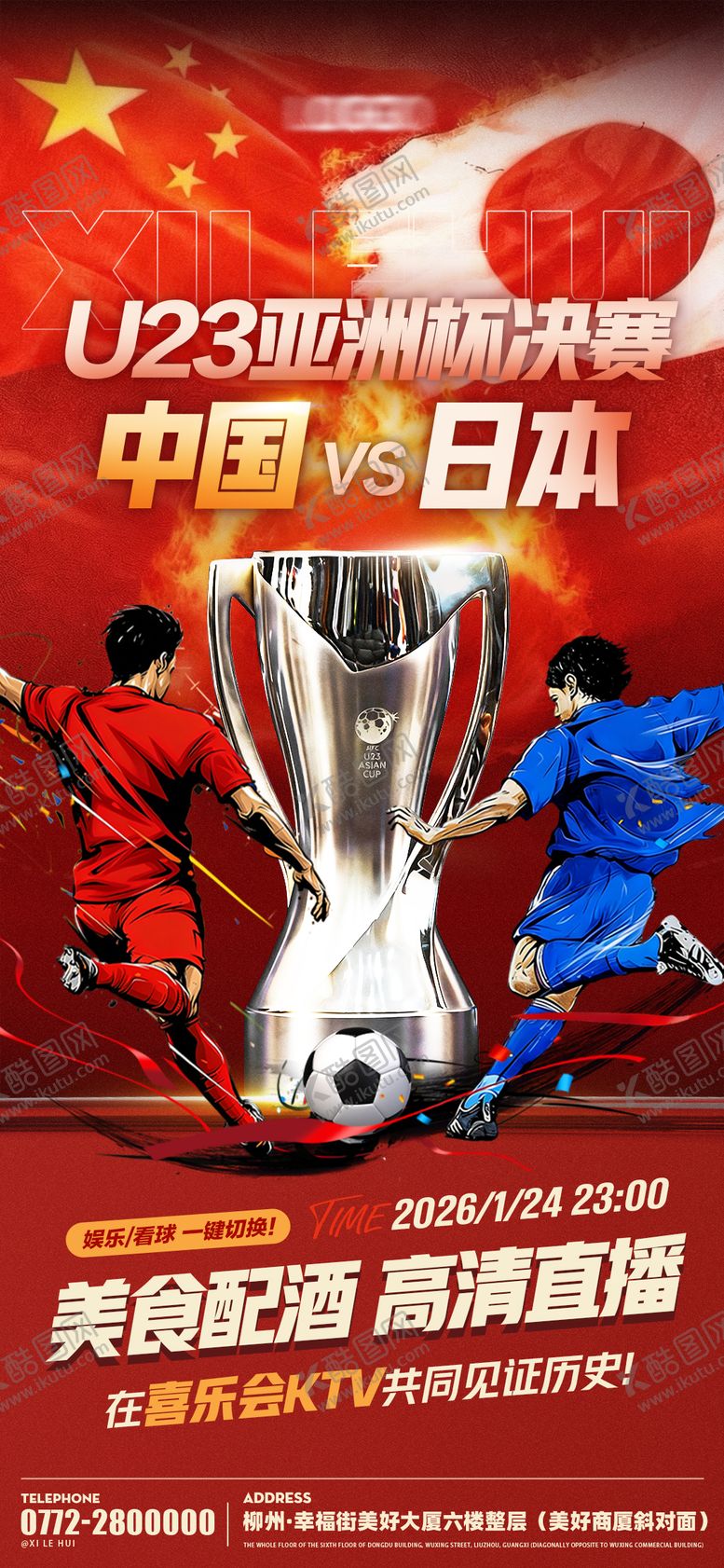 编号：15535201240659459284【酷图网】源文件下载-亚洲杯足球决赛海报