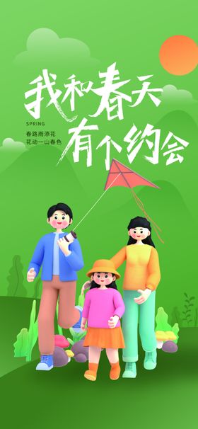 和春天来场约会