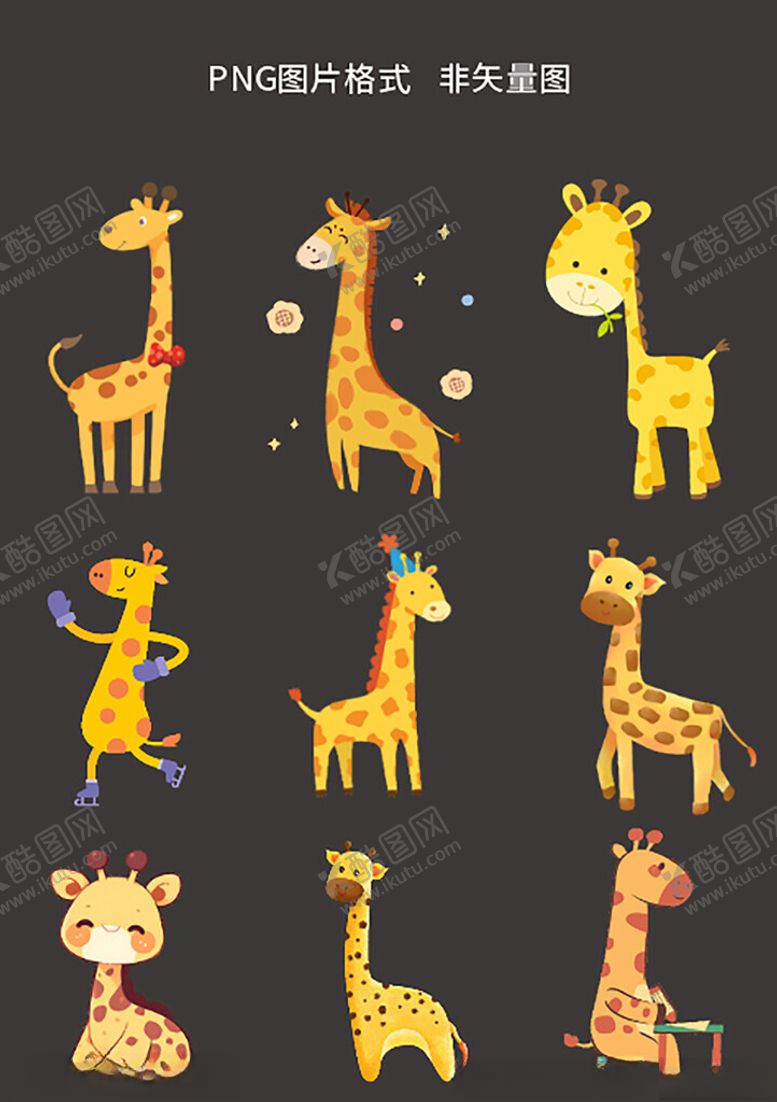 编号：73319504030356578557【酷图网】源文件下载-可爱长颈鹿