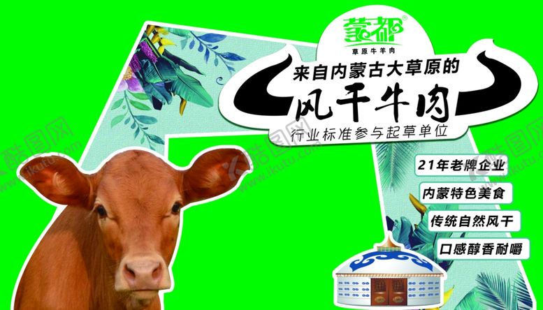 编号：22822609240635471569【酷图网】源文件下载-蒙都风干牛肉