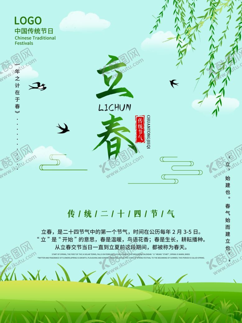 编号：17574003132034069715【酷图网】源文件下载-立春