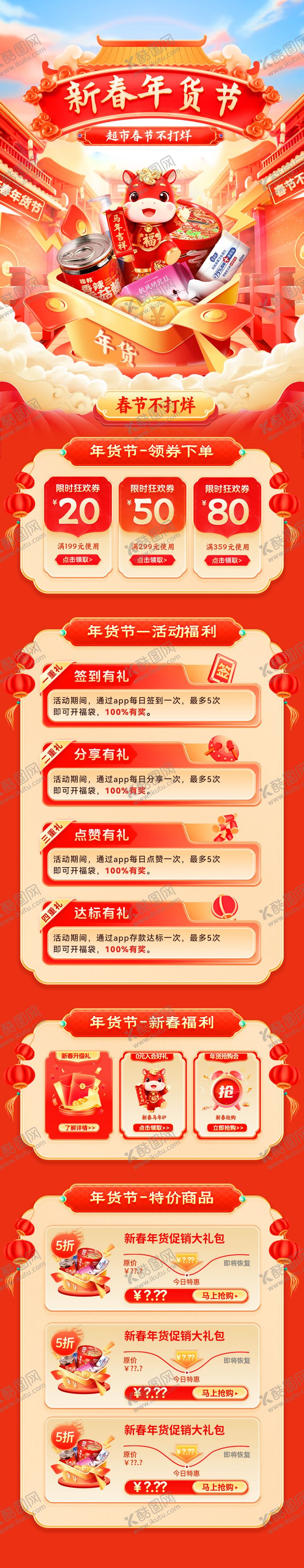 编号：27445101141227253465【酷图网】源文件下载-新春年货节超市活动电商首页