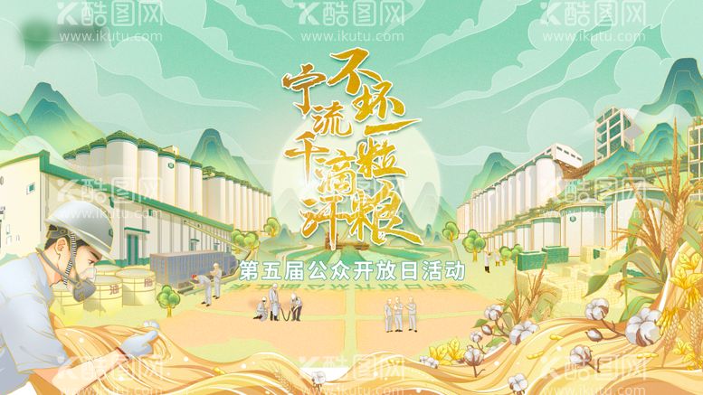 编号：18666111220338483276【酷图网】源文件下载-守“粮”心开放日主画面