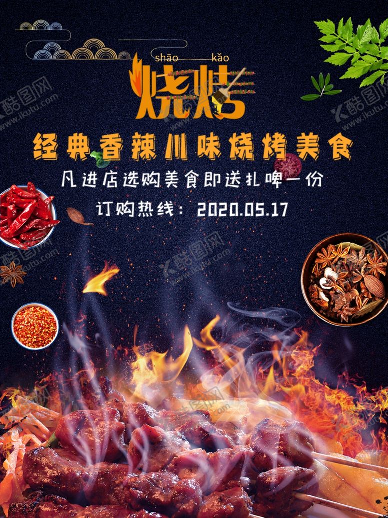 编号：99431206232334068698【酷图网】源文件下载-烧烤