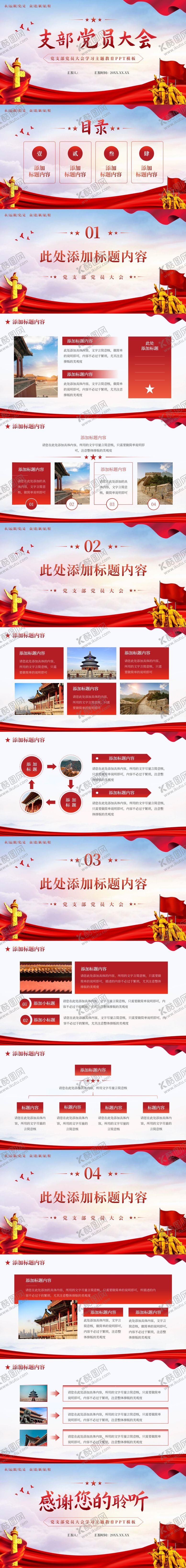 编号：48666211201742123052【酷图网】源文件下载-党支部党员大会学习主题教育PPT 