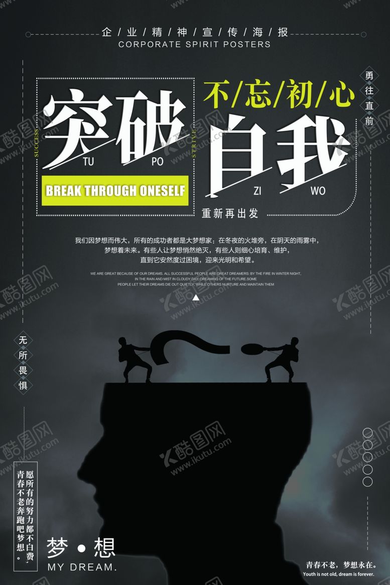 编号：98345906240246013637【酷图网】源文件下载-突破自我企业文化宣传海报素材