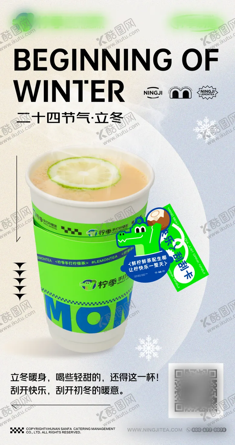编号：10529612050124195975【酷图网】源文件下载-饮品立冬海报