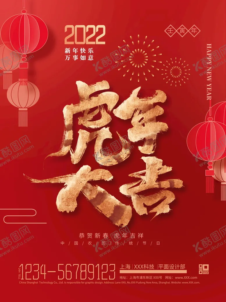 编号：49532709271958486405【酷图网】源文件下载-简约喜庆虎年大吉海报