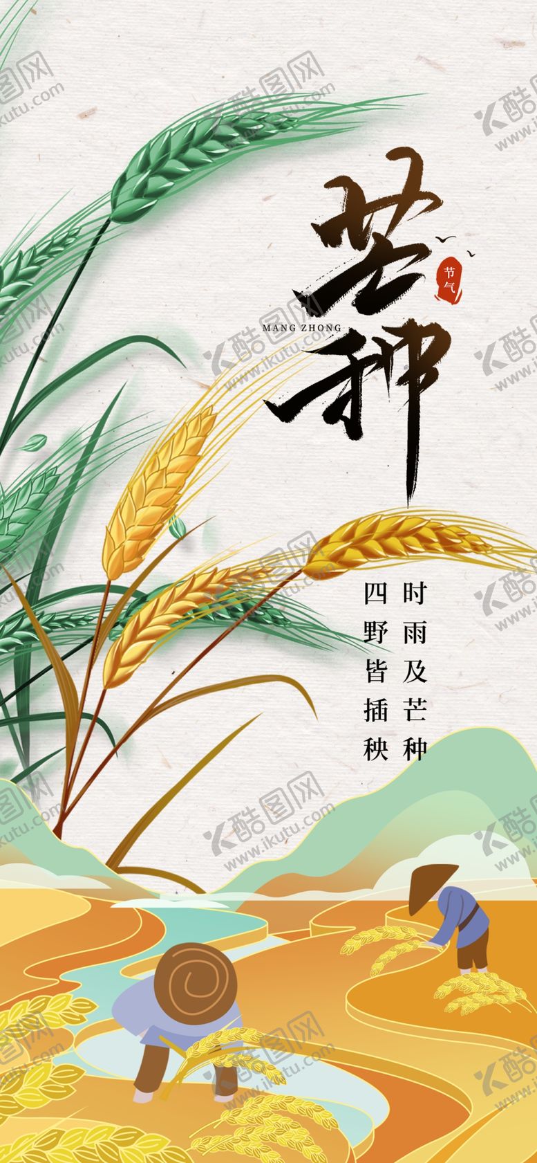 编号：43614206041150199833【酷图网】源文件下载-芒种海报