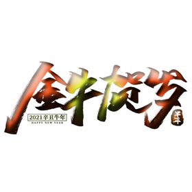 金牛贺岁上贰