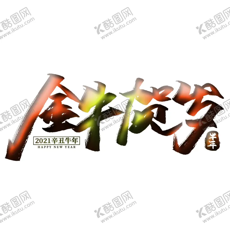编号：38128206251742487989【酷图网】源文件下载-金牛贺岁上贰