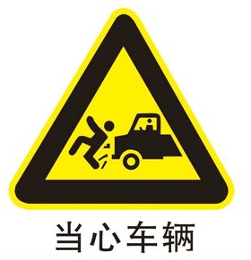 当心车辆