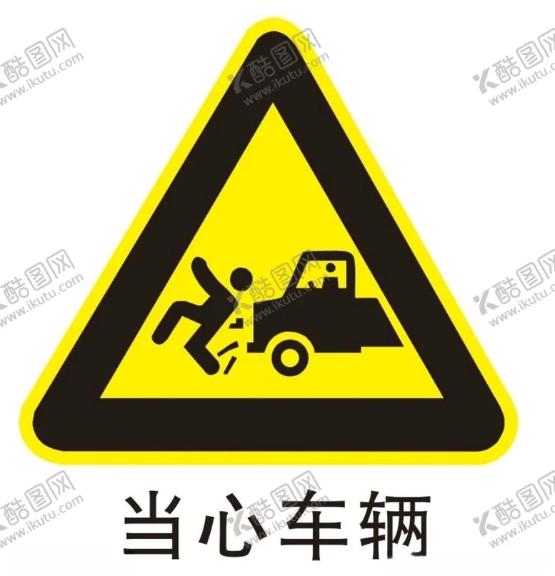 编号：52243806271427076971【酷图网】源文件下载-当心车辆