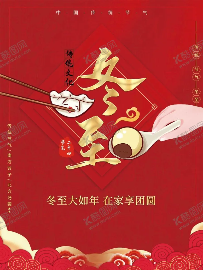 编号：62448511172354051074【酷图网】源文件下载-冬至