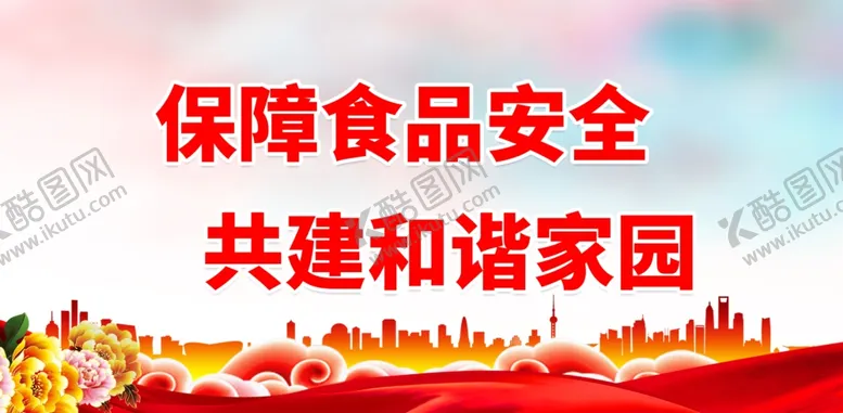 编号：79864312040802094413【酷图网】源文件下载-保障食品安全