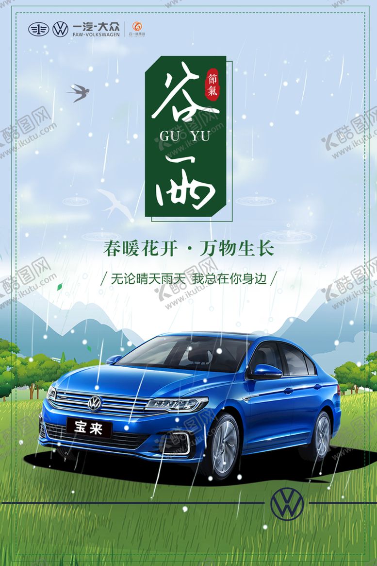 编号：92703809140247584627【酷图网】源文件下载-谷雨汽车宣传海报