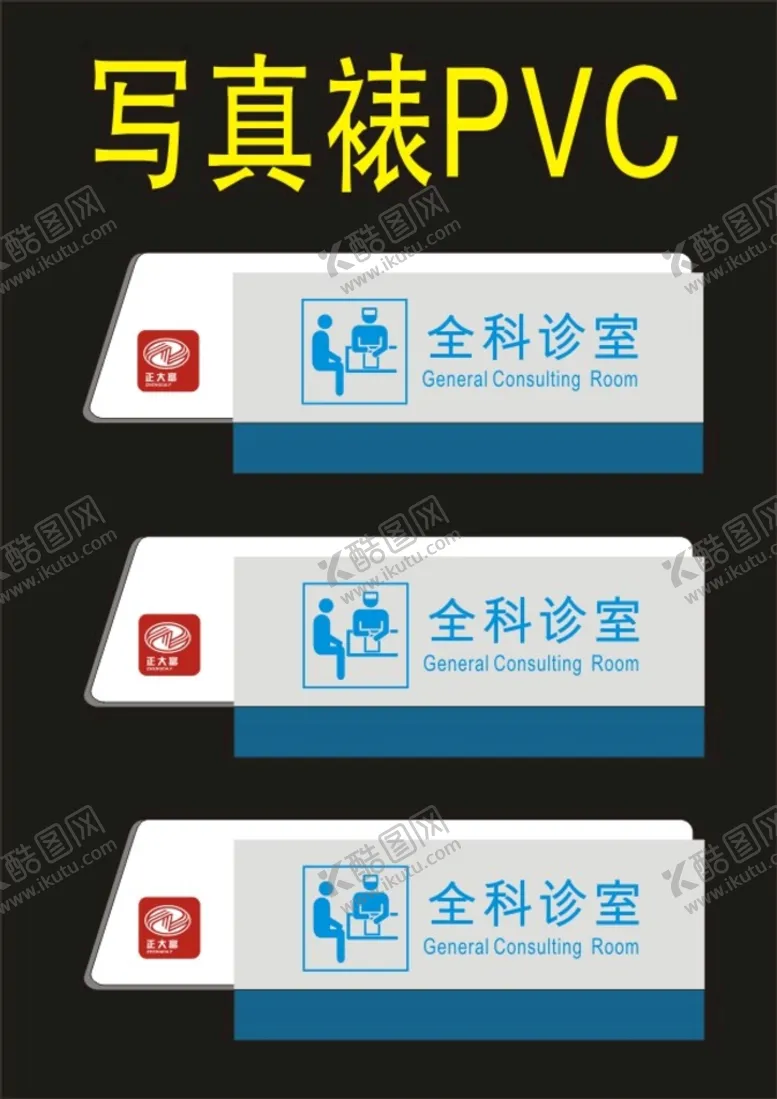 编号：64472401311128082584【酷图网】源文件下载-科室牌全民诊室全科诊室