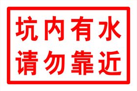 坑深危险 请勿靠近