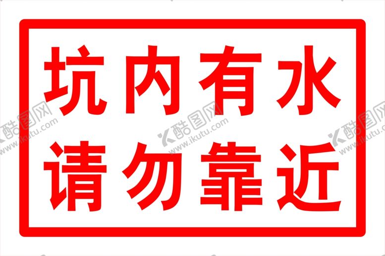 编号：53417709171941095608【酷图网】源文件下载-坑内有水请勿靠近