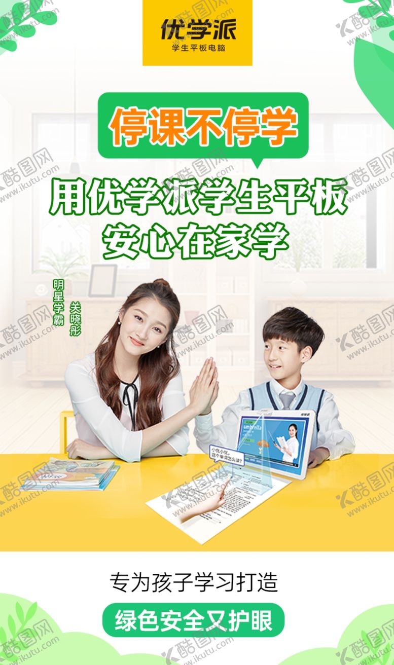 编号：56354110081003581014【酷图网】源文件下载-优学派海报