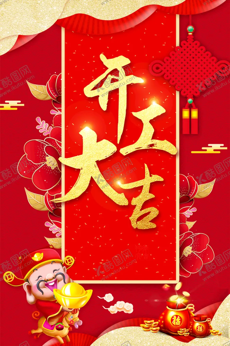 编号：25089309220603529308【酷图网】源文件下载-开工大吉