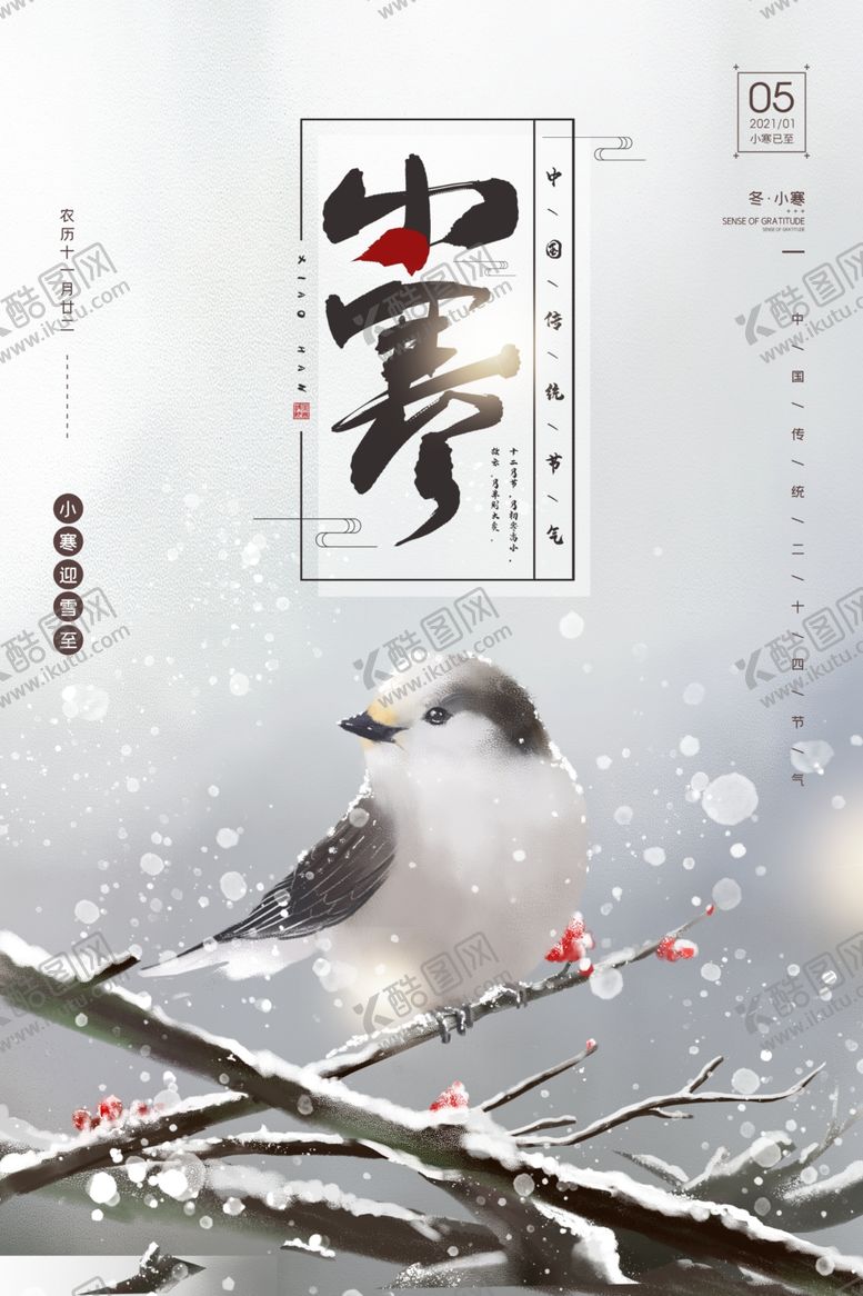 编号：76039603141121414311【酷图网】源文件下载-小寒节气传统活动宣传海报素材
