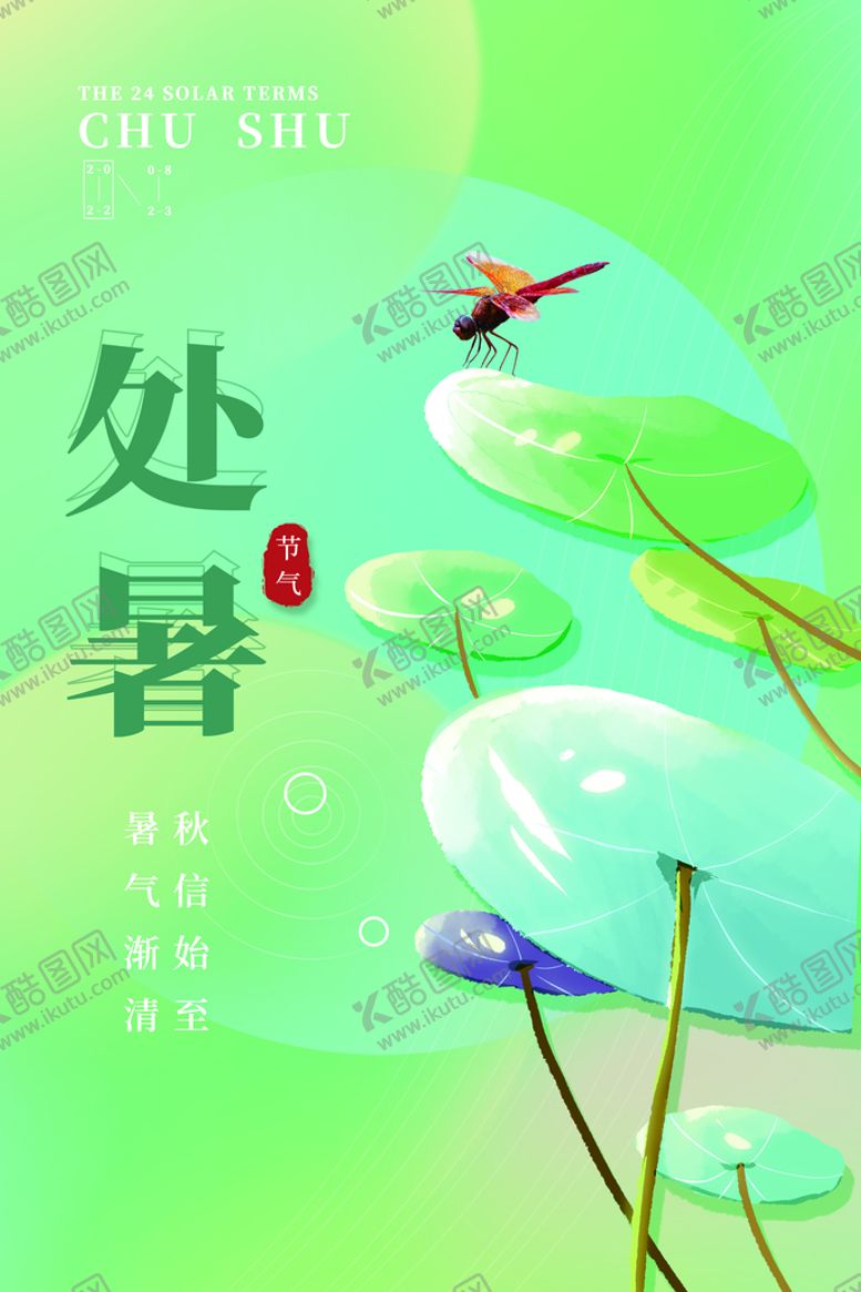 编号：72155610181149561959【酷图网】源文件下载-处暑海报