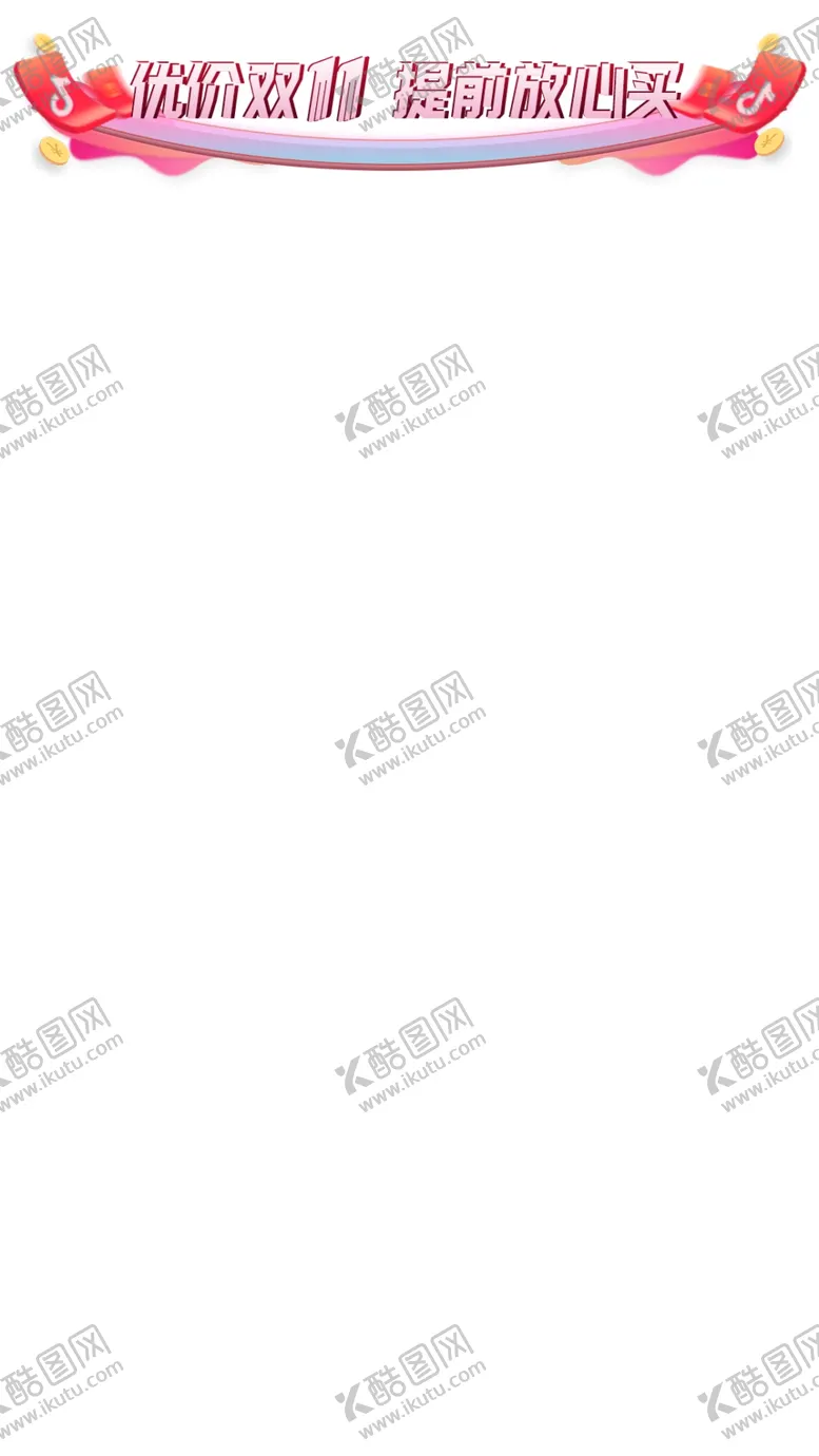 编号：70107711012307479773【酷图网】源文件下载-直播贴片标签双十一提前购