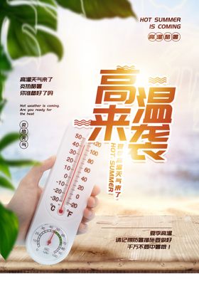 高温来袭