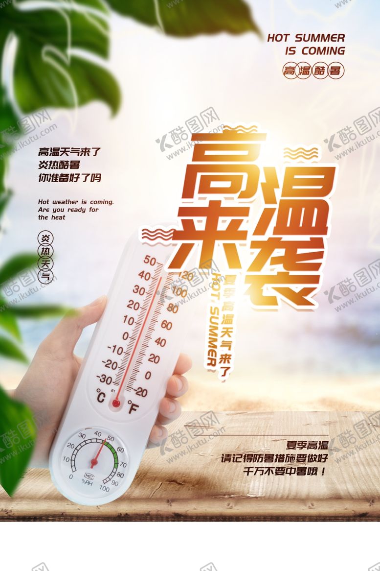 编号：86884109191110521975【酷图网】源文件下载-高温来袭