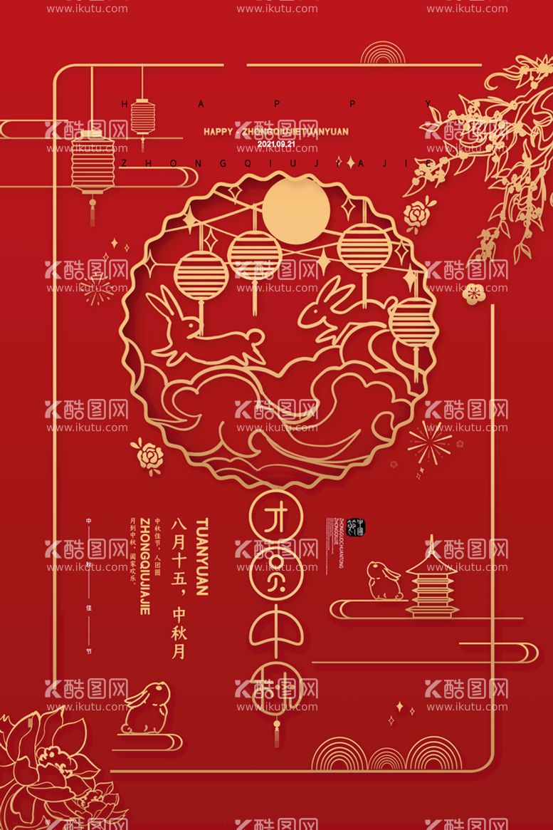 编号：62284411191940237999【酷图网】源文件下载-时尚中秋节促销中国风海报