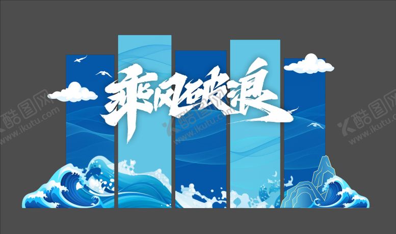 编号：88187510070502437490【酷图网】源文件下载-蓝色乘风破浪美陈