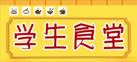 学生食堂饭菜价目表