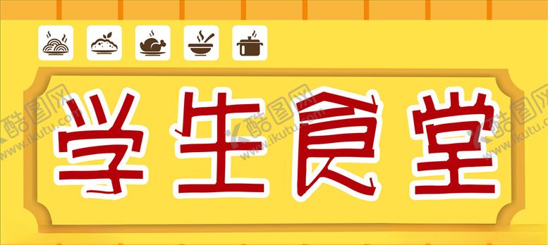 编号：93635610050152139358【酷图网】源文件下载-学生食堂