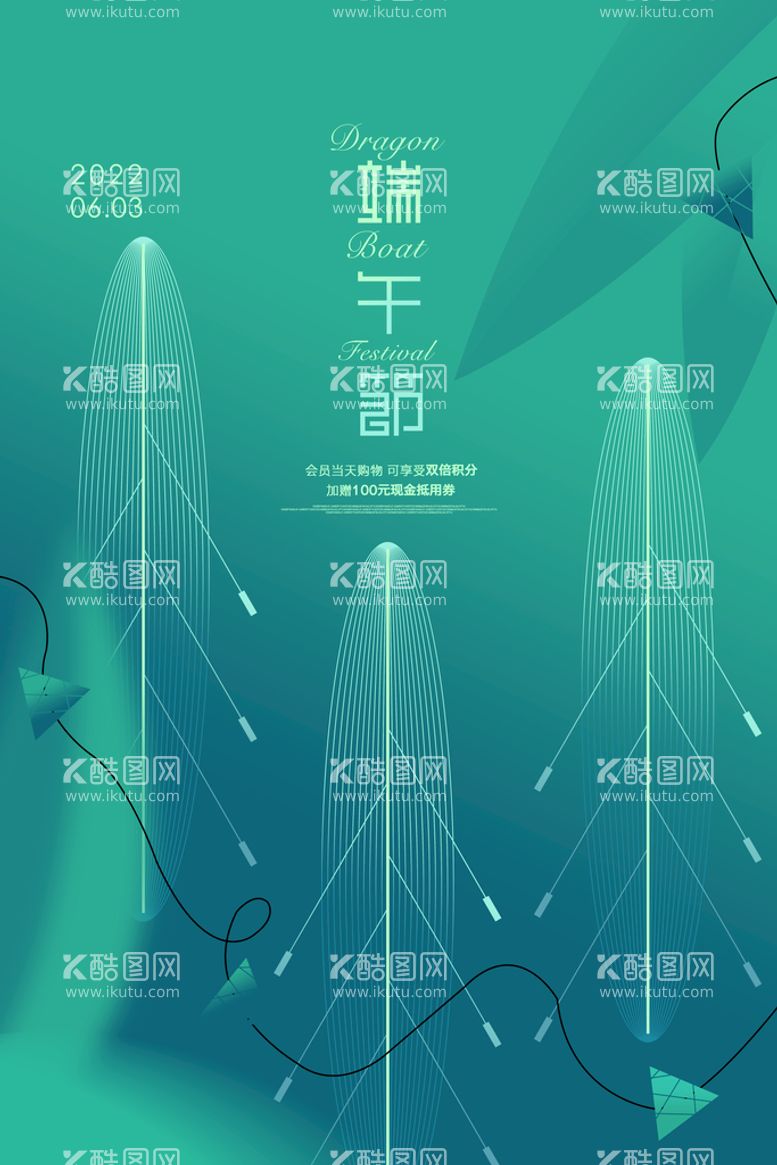 编号：49127509121613070547【酷图网】源文件下载-创意2022年端午节宣传海报