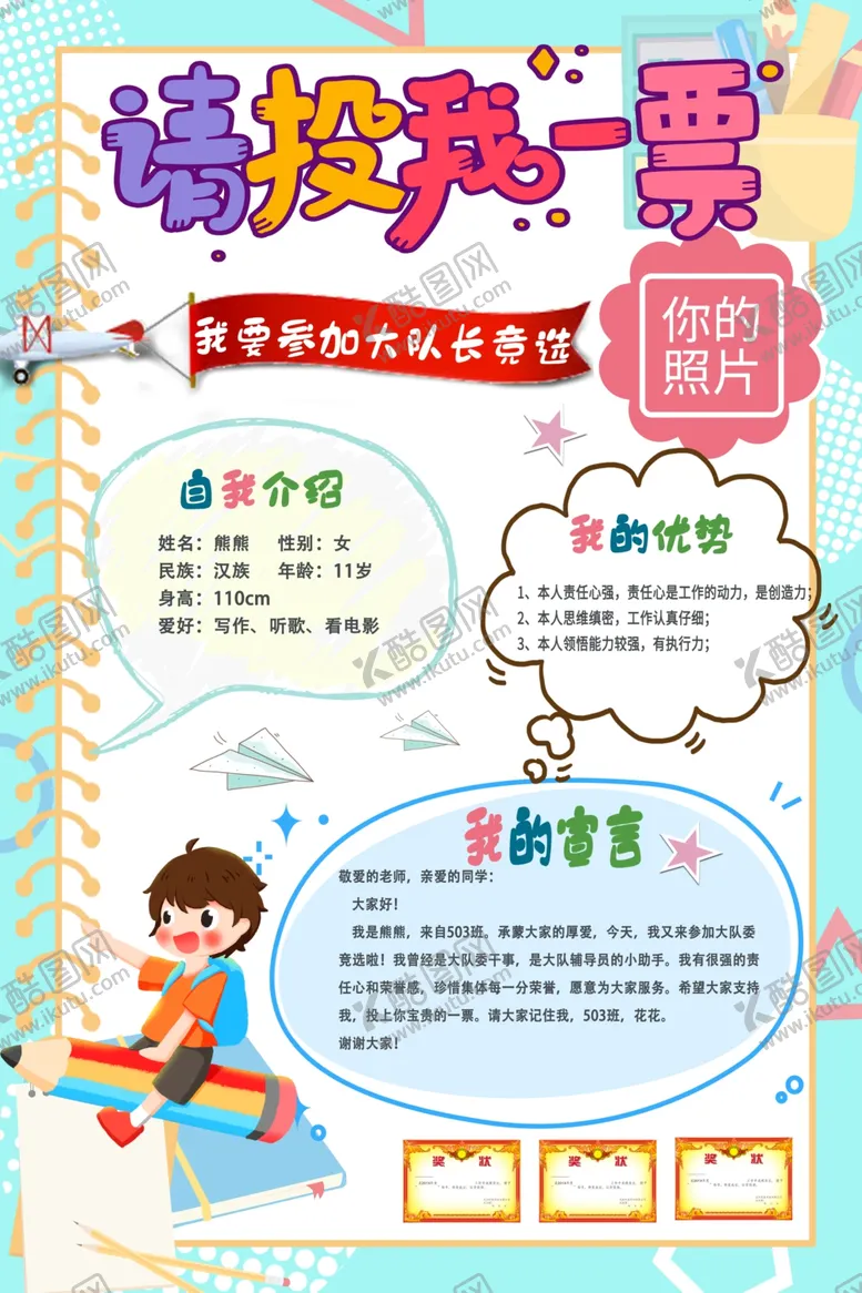 编号：60128509120029229547【酷图网】源文件下载-中小学生大队委班部班长竞选海报